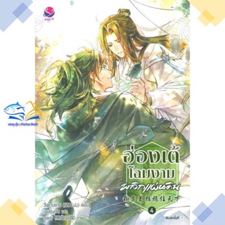 หนังสือ ฮ่องเต้โฉมงามพลิกแผ่นดิน 4 (เล่มจบ)  ผู้แต่ง วั่งซานซาน สนพ.เอเวอร์วาย  หนังสือนิยายวาย นิยายยูริ