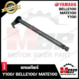 แกนเกียร์ สำหรับ YAMAHA Y100/ BELLE100/ MATE100 - ยามาฮ่า วาย100/ เบล100/ เมท100 **รับประกันสินค้า**  สินค้างานคุณภาพโรง