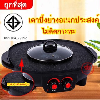 🥧หม้อกระทะปิ้งย่างไฟฟ้า (หม้อกลาง) 2 in 1🥢เตาปิ้งย่างอเนกประสงค์หม้อสุกี้ชาบู /หม้อทอดไร้น้ำมัน 4.5L B808 B807 B55L
