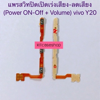 แพรสวิทปิดเปิดเร่งเสียง-ลดเสียง (Power ON-Off + Volume) vivo Y20 / Y12s / Y20A / V19