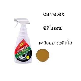 carretex ซิลิโคลน เคลือบยางชนิดใส