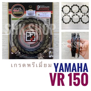 เกรดพรีเมี่ยม แผ่นครัช YAMAHA VR150 - ยามาฮ่า วีอาร์150