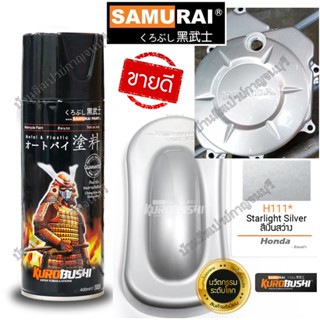 สีสเปรย์ ซามูไร Samurai สีเงินสว่าง สีเงินมุก Honda H111* Starlight Silver ขนาด 400ml.