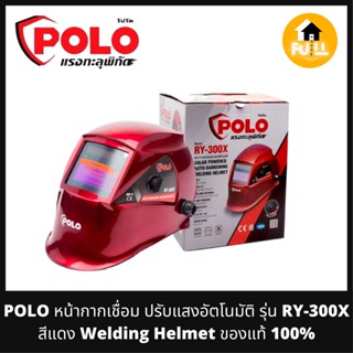 POLO หน้ากากเชื่อม หน้ากากปรับแสงอัตโนมัติ รุ่น พรีเมี่ยม (RY-300X) สีแดง หน้ากากเชื่อมโปโล (Welding Helmet) ของแท้ 100%