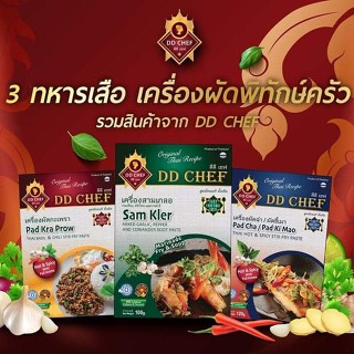 ส่งฟรี เครื่องผัด DD Chef รวม 3 รส (สามเกลอ ผัดกะเพรา ผัดฉ่า/ผัดขี้เมา)