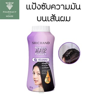 ศรีจันทร์  แป้งโรยผม เพอร์เฟค แฮร์ พาวเดอร์ 30 กรัม  // SRICHAND Perfect Hair Powder 30 g.