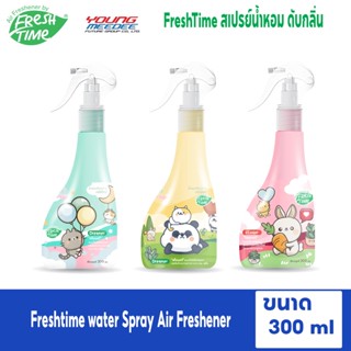 [NEW] FreshTime สเปรย์น้ำหอม สเปรย์ฉีดผ้าหอม ดับกลิ่นได้ทุกที่ ฉีดที่ไหนก็หอม ขนาด300 ml.