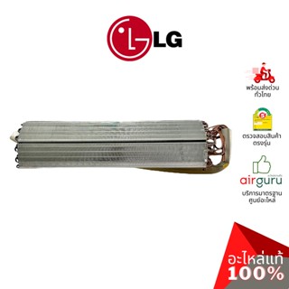 LG รหัสสินค้า ADL74741125 ** EVAPORATOR ASSEMBLY,FINAL แผงคอยล์เย็น แผงรังผึ้ง คอยล์เย็น อะไหล่แอร์ แอลจี ของแท้