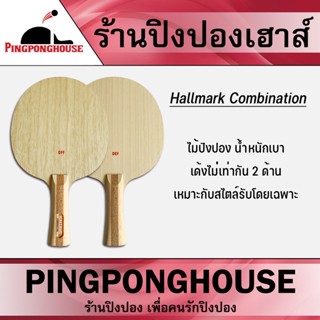 ไม้ปิงปอง HALLMARK รุ่น COMBINATION (ไม้เปล่า)