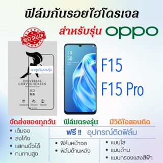 ฟิล์มกันรอยไฮโดรเจล OPPO F15,F15 Pro เต็มจอ ฟรี!อุปกรณ์ติดฟิล์ม ฟิล์มออปโป้