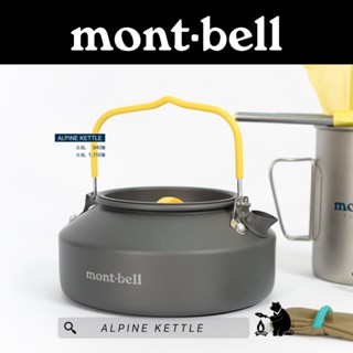 กาน้ำ / กาต้มน้ำ ALPINE KETTLE - montbell