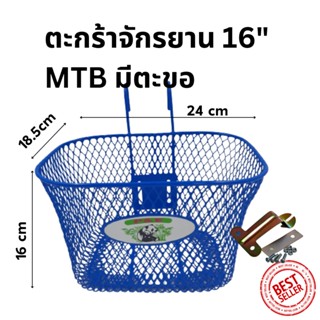 ตะกร้ารถจักรยานเด็ก 16’’ MTB แบบมีหูเกี่ยว สำหรับจักรยานขนาด 16’’ สีน้ำเงิน ส่งทั่วไทย