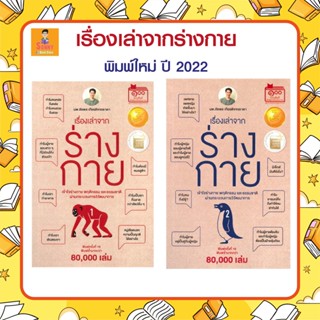 N - เซทหนังสือ เรื่องเล่าจากร่างกาย เล่ม 1-2 โดยหมอเอ้ว ชัชพล เกียรติขจรธาดา