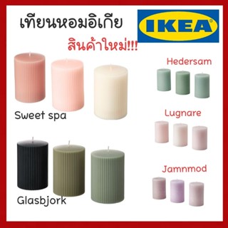 IKEA แท้ (แพค3ชิ้น) เทียนหอมแท่ง 10 ซม.