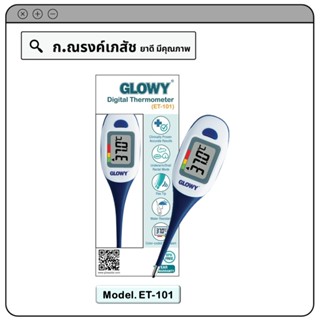 GLOWY Digital Themometer (ET-101) ปรอทวัดไข้ดิจิทัล