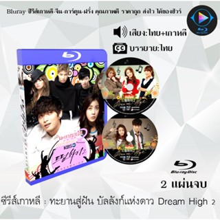 Bluray ซีรีส์เกาหลี ทะยานสู่ฝัน บัลลังก์แห่งดาว Dream High 2 : 2 แผ่นจบ (พากย์ไทย+ซับไทย)