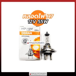 หลอดไฟหน้ารถยนต์ หลอดไฟหน้า ขั้ว H7 12V55W OSRAM