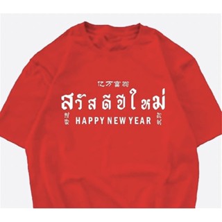 [ปรับแต่งได้]เสื้อยืด ผ้าcotton 100% สวัสดีปีใหม่3ภาษา กำลังฮิต เสื้อยืดเท่ห์ๆ 80