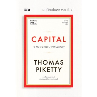 C111 9786163885746 ทุนนิยมในศตวรรษที่ 21 (CAPITAL IN THE TWENTY-FIRST CENTURY) (ปกอ่อน)