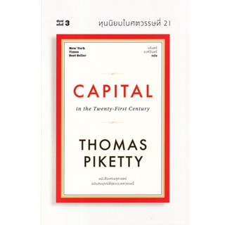 C111 9786163885746 ทุนนิยมในศตวรรษที่ 21 (CAPITAL IN THE TWENTY-FIRST CENTURY) (ปกอ่อน)