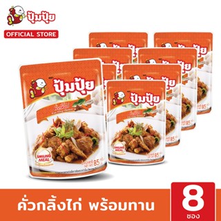 ปุ้มปุ้ยพร้อมทาน เมนู คั่วกลิ้งไก่ ขนาด 85 กรัม จำนวน 8 ซอง