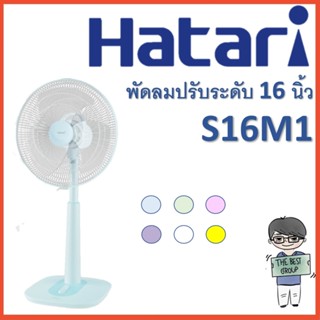 Hatari พัดลมปรับระดับ 16 นิ้ว S16M1 พัดลมแบบมินิมอลสไตล์ (ของแท้รับประกันศูนย์) (โค้ดรับเงินคืน TSZB6ZX5)