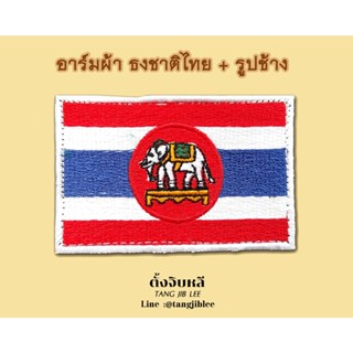 อาร์มผ้าปัก ธงราชนาวี