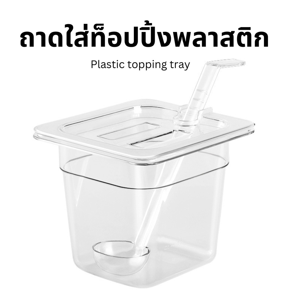 ถาดพลาสติกหนา ใส่ท๊อปปิ้ง Plastic tray 1/9 1/6