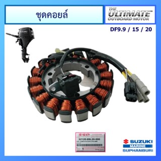 ชุดคอยล์ COIL COMP,STATOR &amp; PULSER สำหรับเครื่องยนต์เรือซูซูกิ Outboard ยี่ห้อ Suzuki รุ่น DF9.9B/15A/20A แท้ศูนย์