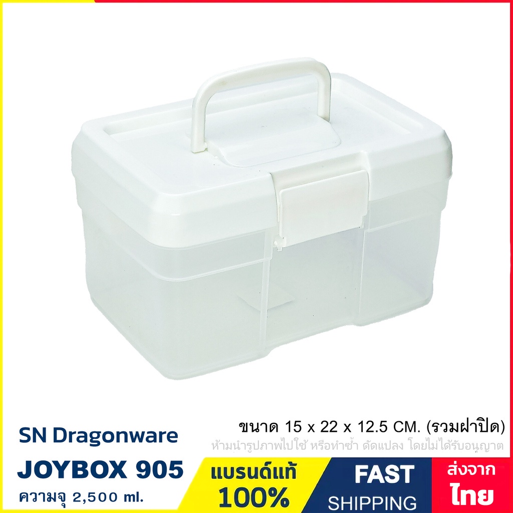 กล่องหูหิ้ว กล่องใส่ของ กล่องพลาสติก ความจุ 2,500 ml. มีชั้นแบ่งถอดออกได้ แบรนด์ SN รุ่น JoyBox 905