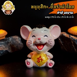 🐁 หนูมุสิกะ ยิ้มร่าผ้าโอม ทำสีงดงาม บริวารแห่งองค์พระพิฆเนศ 🐁