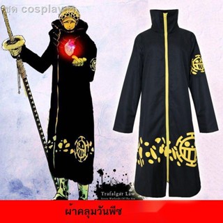 พร้อมส่ง✆One Piece Cape Trafalgarro Robe เสื้อผ้าอะนิเมะคอสเพลย์เครื่องแต่งกายฮาโลวีนของผู้ชาย