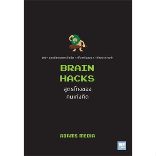 Rich and Learn (ริช แอนด์ เลิร์น) หนังสือ BRAIN HACKS สูตรโกงของคนเก่งคิด