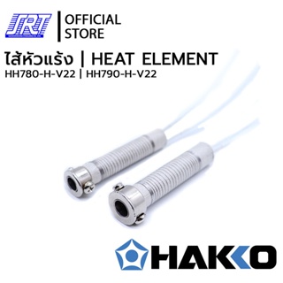 ไส้หัวแร้ง 780,790 | HH780-H-V22, H790-H-V22 | HAKKO | HEATING ELEMENT 220V | สำหรับH780,790