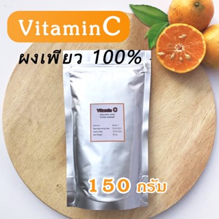 [เพียว100%] วิตามินซี 150 กรัม Vitamin C แบบชง รับประทาน ผิวขาว บำรุงผิว วิตซีชนิดผงบริสุทธิ์ Vit C ลบริ้วรอยก่อนวัย