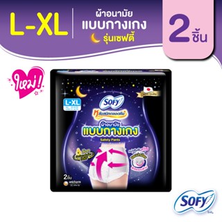 Sofy โซฟี หลับสนิทตลอดคืน ผ้าอนามัย แบบกางเกง รุ่นเซฟตี้ L-XL จำนวน 2 ชิ้น