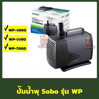 SOBO WP-4000 / WP-5000 / WP-7000 ปั๊มน้ำ ปั๊มน้ำพุ ปั๊มน้ำบ่อกรอง แกนเซรามิค