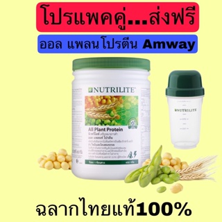 ส่งฟรี!!Nutrilite All Plant Protein ออล แพลนท์ โปรตีน ขนาด 450 กรัม แถมแก้วเชค โปรตีนแอมเวย์ Amwayฉลากไทยแท้100%