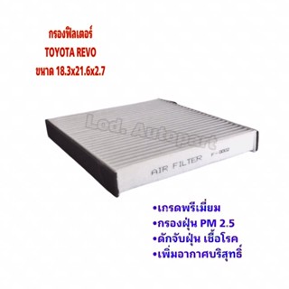 กรองฟิลเตอร์TOYOTA REVO