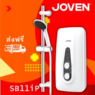 เครื่องทำน้ำอุ่นโจเว่น (Joven) รุ่น SB11iP ***ปั๊มน้ำในตัว***