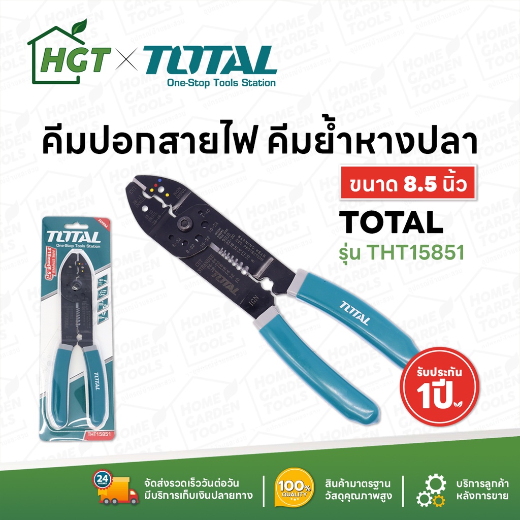 TOTAL คีมย้ำหางปลา คีมปอกสายไฟ คีมตัด ปอก ย้ำ สายไฟ ขนาด 8.5 นิ้ว รุ่น THT-15851 : 10 นิ้ว (254มม) -