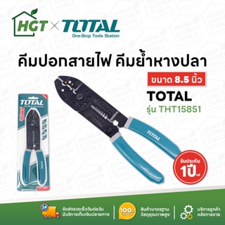 TOTAL คีมย้ำหางปลา คีมปอกสายไฟ ตัด ปอก ย้ำ สายไฟ ขนาด 8.5 นิ้ว และ 10 นิ้ว (254มม) - มีบริการเก็บเงินปลายทาง COD