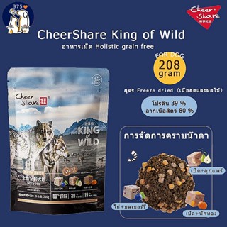 ส่งจากไทย CheerShare King of Wild สูตร Freeze dried อาหารสุนัข เนื้อสดและผลไม้ตระกูลเบอร์รี่ อาหารสุนัข เกรด Holistic Grain Free 【Banlu375】