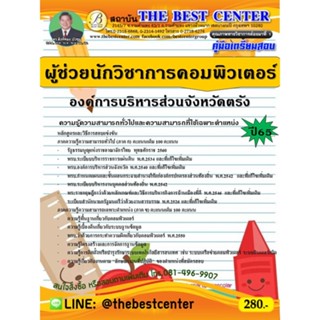 คู่มือสอบผู้ช่วยนักวิชาการคอมพิวเตอร์ องค์การบริหารส่วนจังหวัดตรัง ปี 65