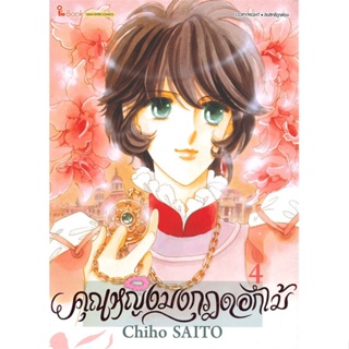 [พร้อมส่ง]หนังสือคุณหญิงมงกุฎดอกไม้ ล.4#มังงะ-MG,สนพSiam Inter ComicsChiho SAITO