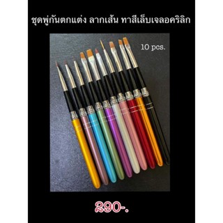 [ชุดพู่กัน]เพ้นท์ลากเส้นพู่กันเจลพู่กันปั้นเซ็ต10ด้าม