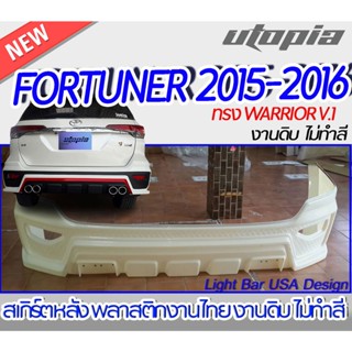 สเกิร์ตหลัง FORTUNER 2015-2016  ลิ้นหลัง ทรง WARRIOR V.1 พลาสติก ABS งานดิบ ไม่ทำสี