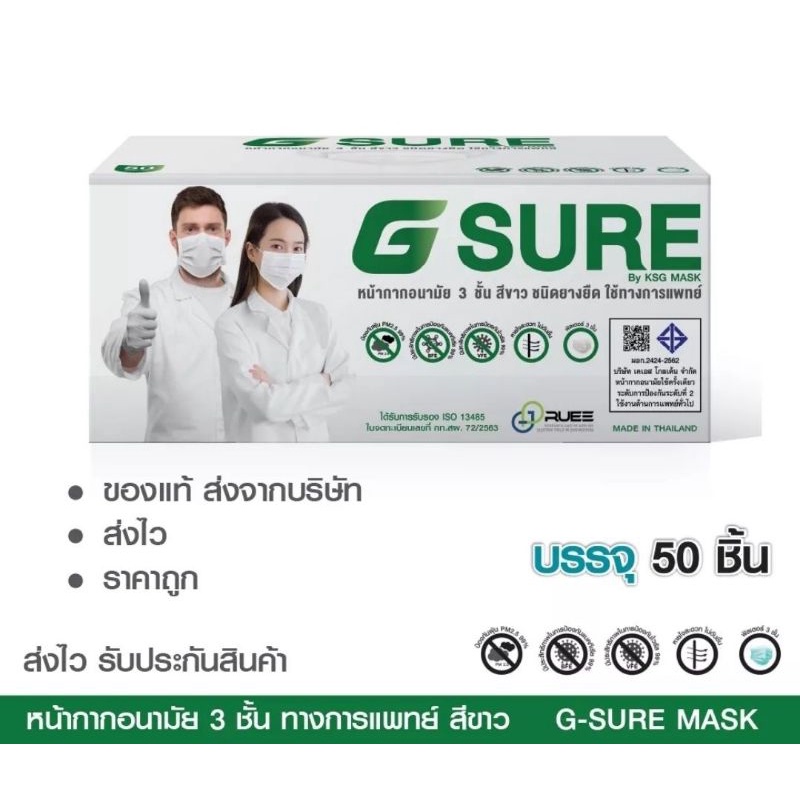 G-Sure Mask หน้ากากอนามัยสีขาว แบรนด์ KSG. งานไทย 3 ชั้น (ขายยกลัง 20 กล่อง)