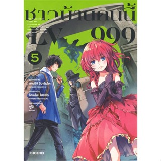 หนังสือ   ชาวบ้านคนนี้ LV999 เล่ม 5 (Mg)