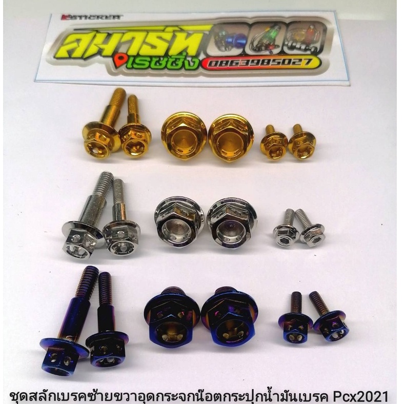 น็อต อุดกระจก + สลักเบรค + น็อตยึดกระปุก  AEROX / LEXI / PCX150 / Zoomer / Scoopy / PCX160  (ราคาต่อ1ชุด)
